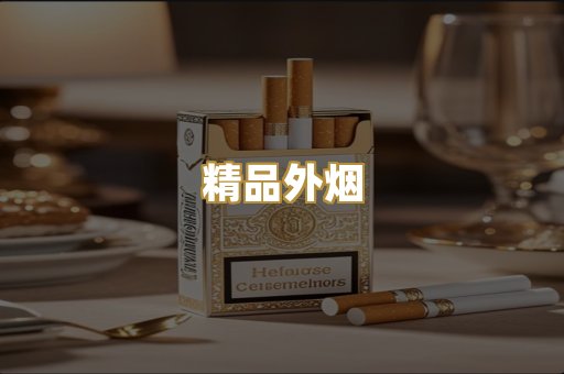 精品外烟